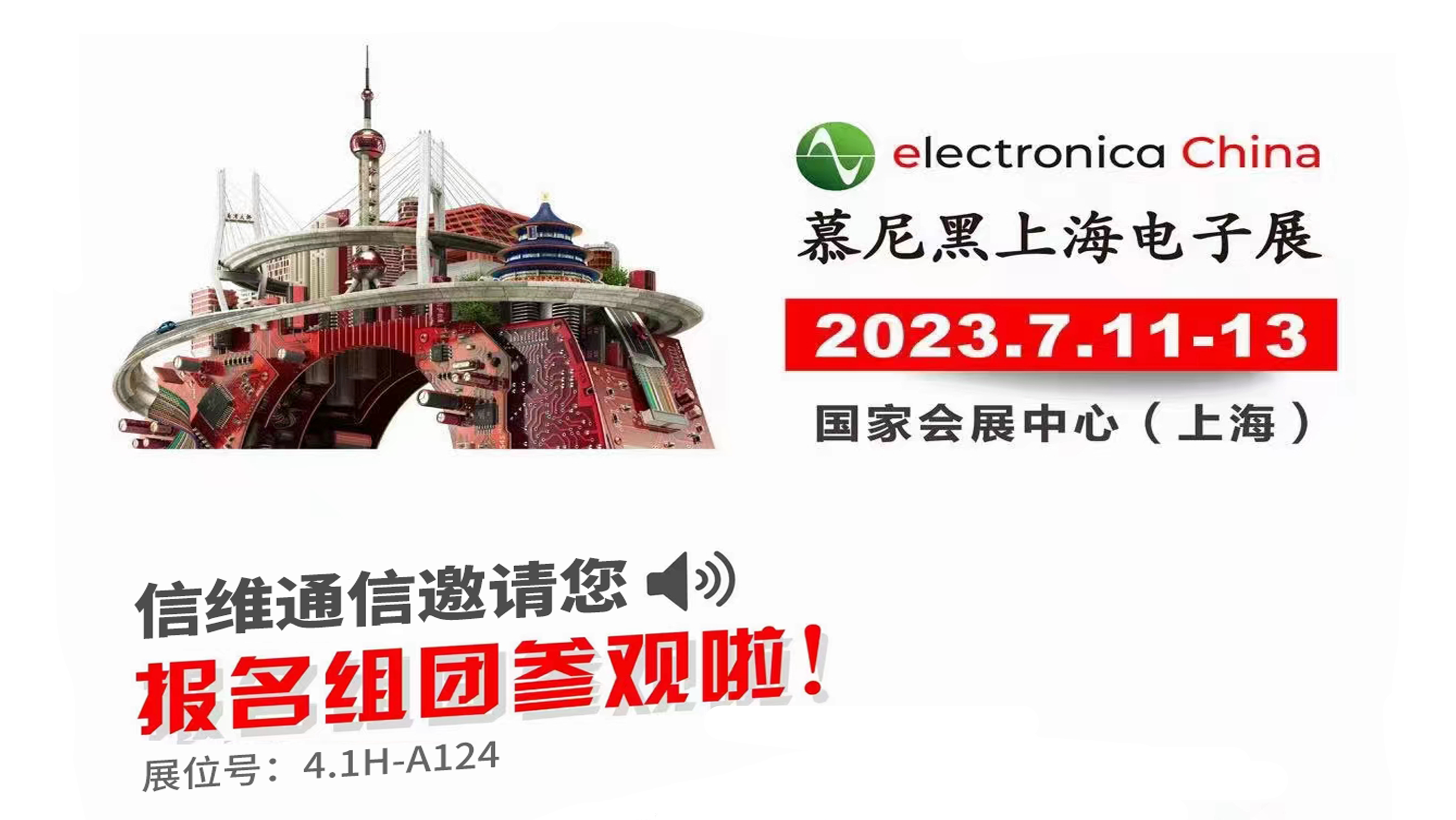 邀请函丨2023慕尼黑上海电子展